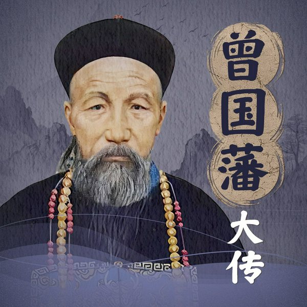曾国藩传|大器晚成,曾国藩的为人处世为官用人