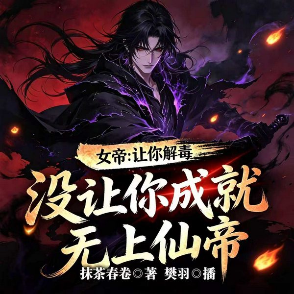 不是说好解毒么，怎么成仙帝了|修仙爽文|热血杀伐|天才崛起|多人有声剧