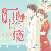 不良甜妻：一吻上瘾|总裁甜宠-乜文-若看有声