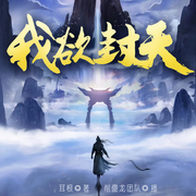 我欲封天I百人有聲劇I耳根原著I仙逆后傳I熱血修真I求魔-耳根-削傻龍