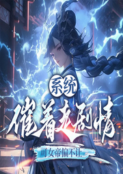 系统催着走剧情，可女帝偏不让|玄幻爽文|脑洞爆笑-天权-墨翼说侠