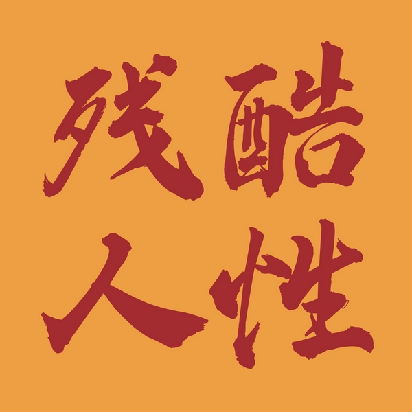 人性残酷真相：不是教你坏而是认清这社会|厚黑人情世故潜规则