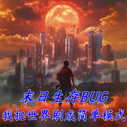 末日生存BUG：我把世界刷成简单模式-佚名-主播大甜儿