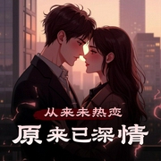 从来未热恋，原来已深情|剧舞吧栀子无双-佚名-剧舞吧栀子无双