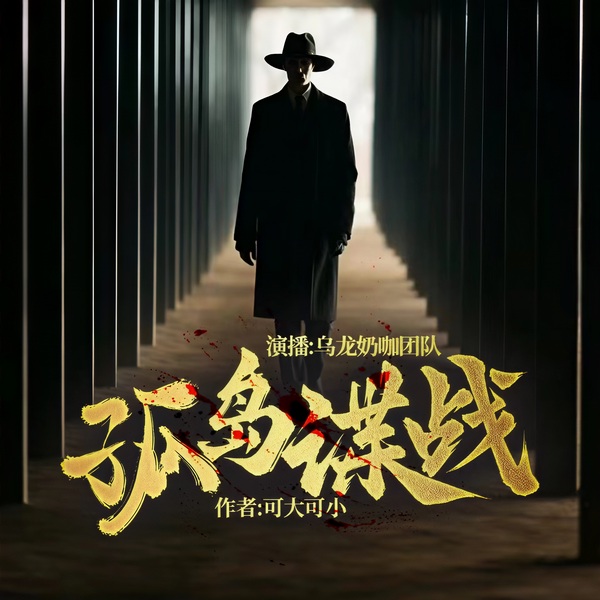 孤岛谍战|追风者|交锋2|军事