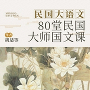 民国大语文：80堂民国大师国文课|老课本|传世美文--喜马拉雅