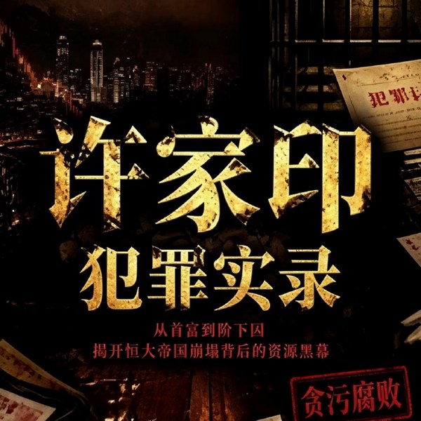 许家印犯罪实录