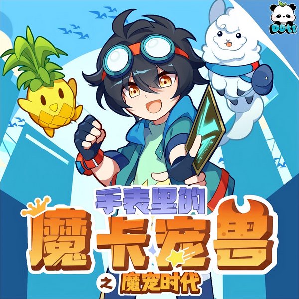 手表里的魔卡宠兽之魔宠时代|多特熊故事