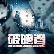 破暗者|刑侦推理悬疑 多人有声剧 VIP免费-懂个啥-主播瓜子听书