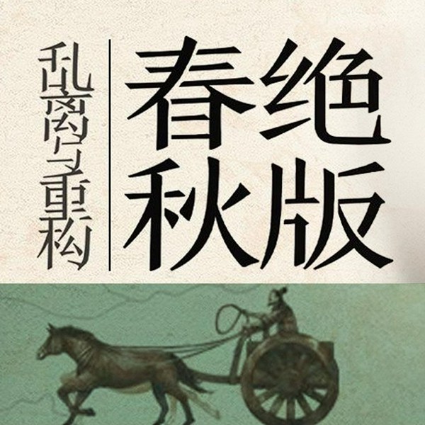 绝版春秋三百年：再现恢弘争霸史诗|I 中国历史 古代