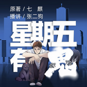 星期五有鬼-七麒-張二狗
