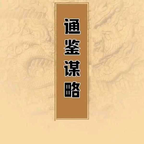 通签谋略,权谋通签