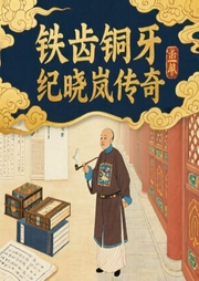 铁齿铜牙纪晓岚传奇-佚名-相声评书大全