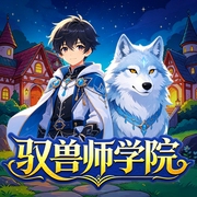 驭兽师学院|驭兽小子江小奇的奇异冒险故事--神奇的小勇士，喜马拉雅
