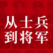 從士兵到將軍：13位紅小鬼到大將軍的征戰(zhàn)歷程-蔣斌-主播天下書盟