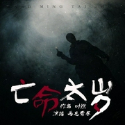 亡命太岁-叶燃-华音传媒，华音小说剧