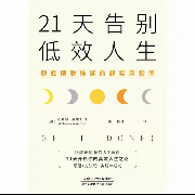 21天告别低效人生--小陈的故事会-佚名