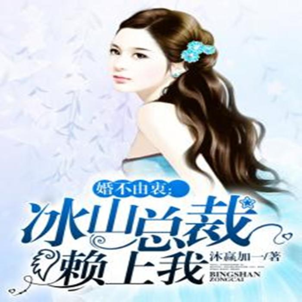 婚不由衷：冰山总裁赖上我|免费言情小说|现代都市|先婚后爱
