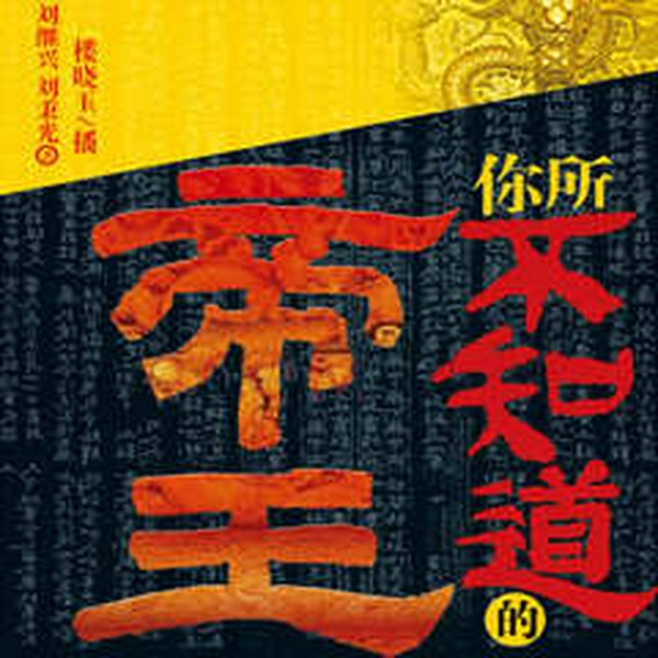 你所不知道的帝王|中国皇帝传|历史传记|人物名人|历史真相