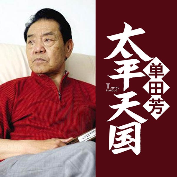 单田芳：太平天国