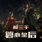 醉三千，篡心皇后|花醉三千|阿愣&心念领衔|古言权谋|多人有声剧-佚名-主播阿愣r