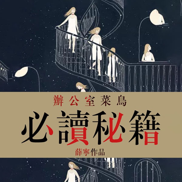 办公室菜鸟必读秘籍