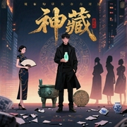 神藏|同名动漫原著