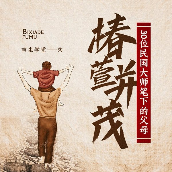椿萱并茂：30位民国大师笔下的父母|品味人生之感悟