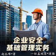 企业安全基础管理实务|企业管理必读|单播--钟富庚