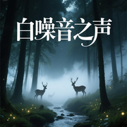 森林夢幻催眠曲|白噪音之聲-佚名-悅爾music