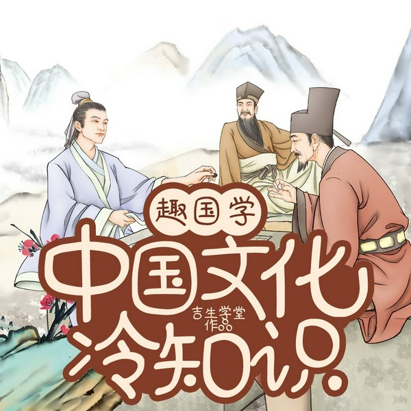 中国文化冷知识|趣国学