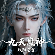 九天魔神|智能语音-残阳恋血-小沐沐呢_次元口袋