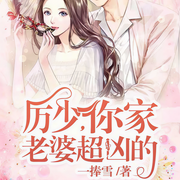 历少你家老婆超凶的