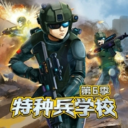 特种兵学校第六季(21-24)|八路叔叔--喜马拉雅
