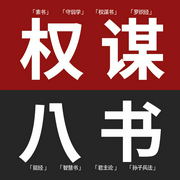 人生权谋八书：素书|守弱学|权谋书|罗织经|挺经|孙子兵法|智慧书|君主论--喜马拉雅