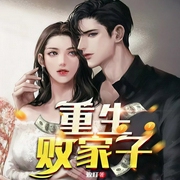 重生败家子|多人有声剧-鲸鱼文化书场-播音程青竹，播音墨小猫