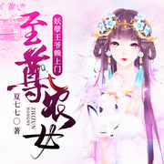 至尊农女:妖孽王爷赖上门