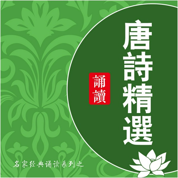唐诗名篇精选|名家诵读古诗
