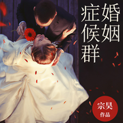 婚姻症候群-宗昊-奇文文化