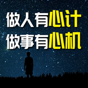 做人有心计，做事有心机-闯-荭蓼有声书