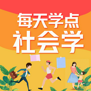 每天学点社会学|认知突围，做个有高级思维的社会人-佚名-昌达成长讲堂
