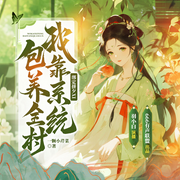 绑定拼夕XI，我靠系统包养全村-一颗小韭菜-羽小白181579