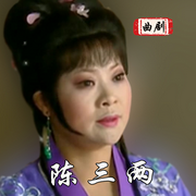 曲剧电视剧|陈三两》张爱琴|杨国民-佚名-东方大剧院