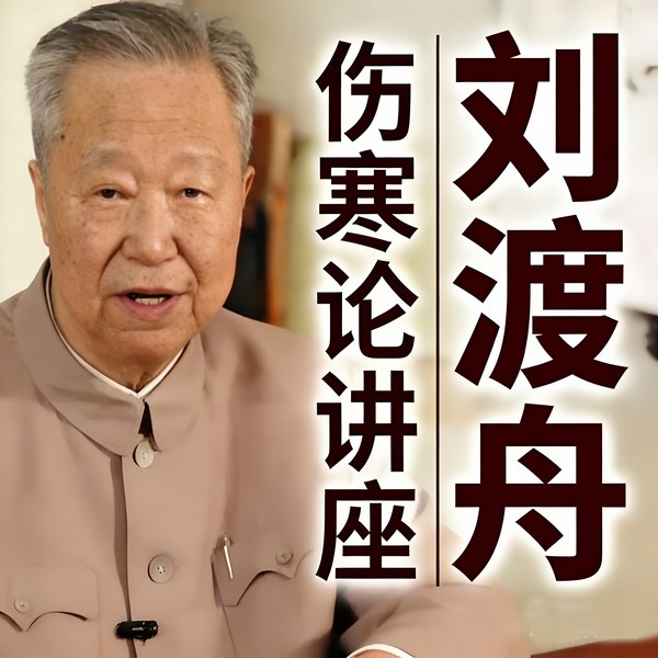 注解伤寒论专题讲座|刘渡舟