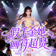 假千金她画符超赞|玄学大佬重生|前世今生破迷局-胡迪-凤鸣工作室，清雨_凤鸣