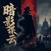 暗影谍云|多人有声剧-佚名-万历大帝
