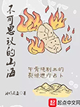 不可思议的山海|上部完结-油炸咸鱼-强音有声