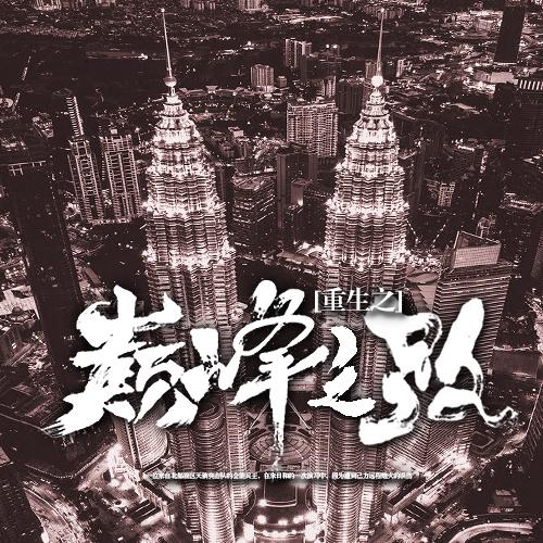 重生之巅峰之路-佚名-凤娱有声