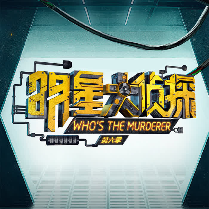 明星大侦探6第1期带着争议而来的明星大侦探第六季飘了吗