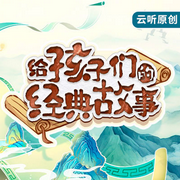 给孩子们的经典故事--云听有声